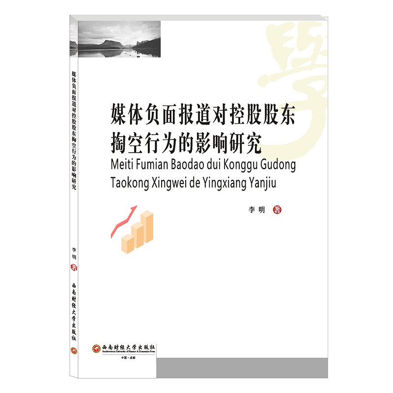 媒体负面报道对控股股东掏空行为的影响研究 9787550442160