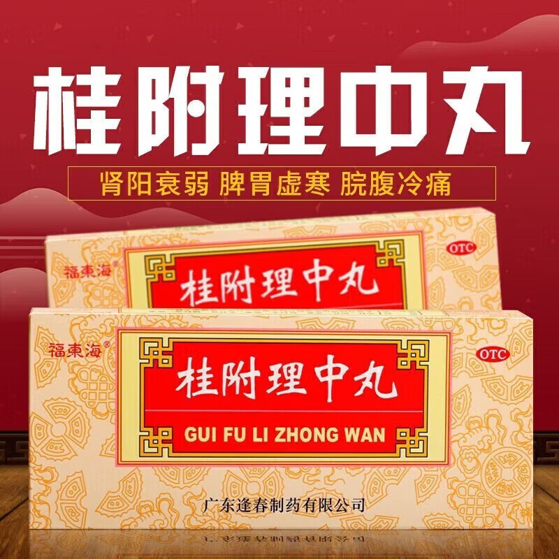 桂附理中丸补肾助阳温中健脾可搭北京同仁堂正药品附子理中浓缩丸肾阳