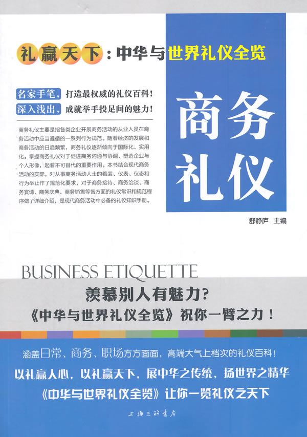 商务礼仪/励志与成功/书籍