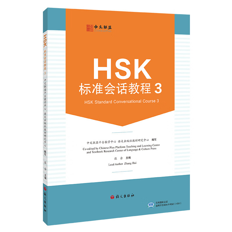 HSK标准会话教程.3