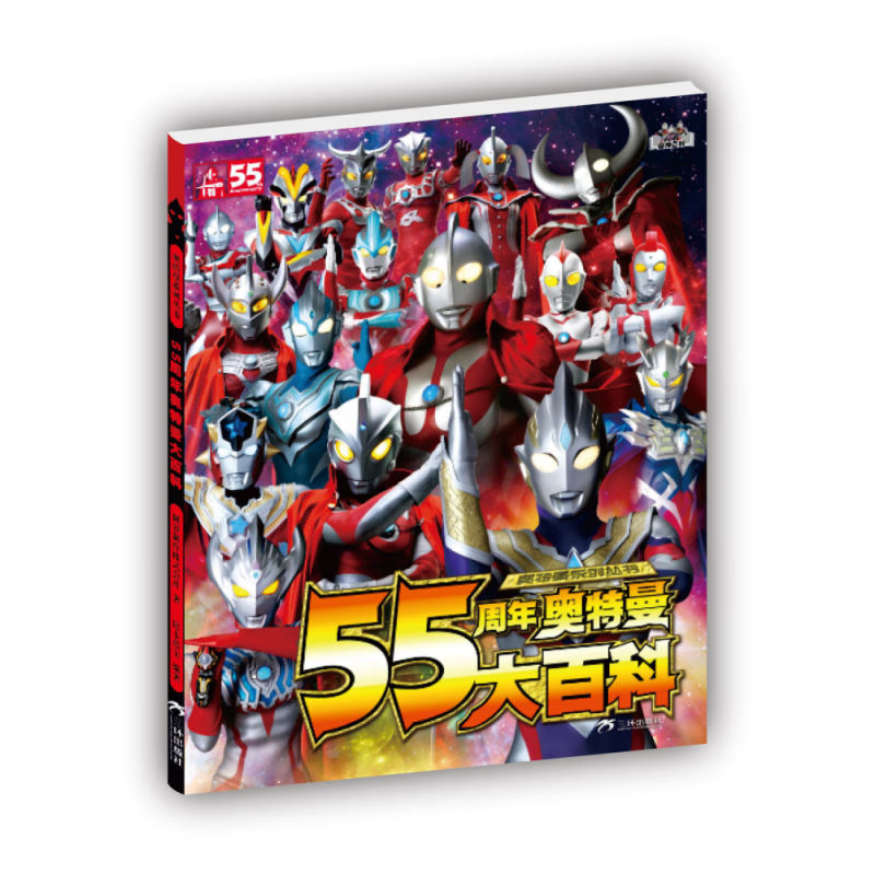 55周年奥特曼大百科童书/绘本日本圆谷制作株式会社9787807730019三环