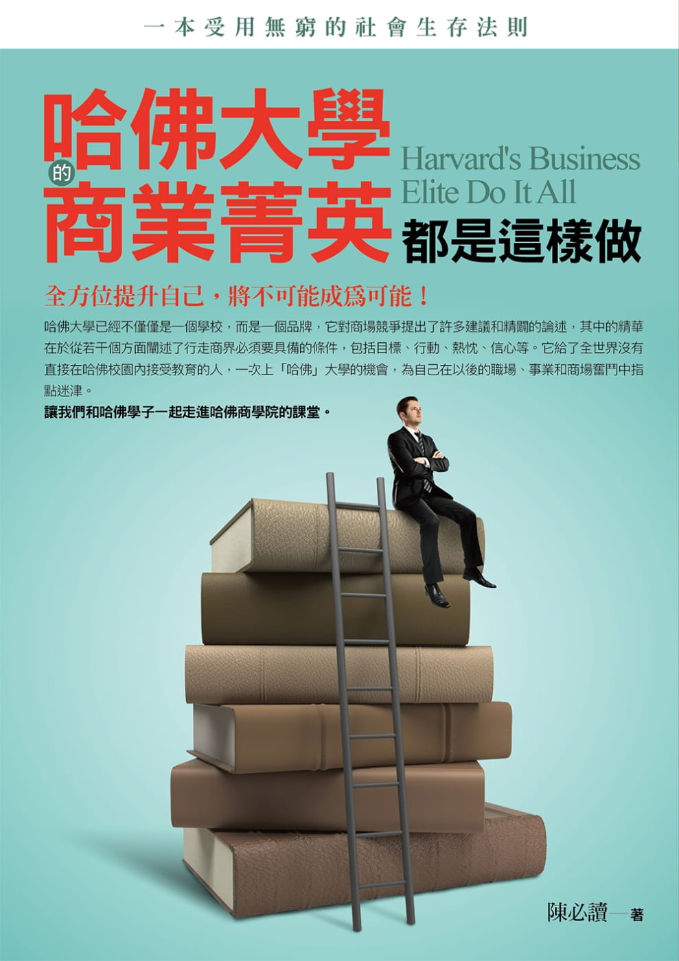 预售 原版进口书 哈佛大学的商业菁英都是这样做:全方位提升自己,将不