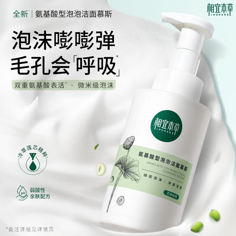 相宜本草氨基酸洁面慕斯氨基酸型泡泡洁面慕斯泡沫洗面奶清洁保湿学生男女 【囤货2瓶装】