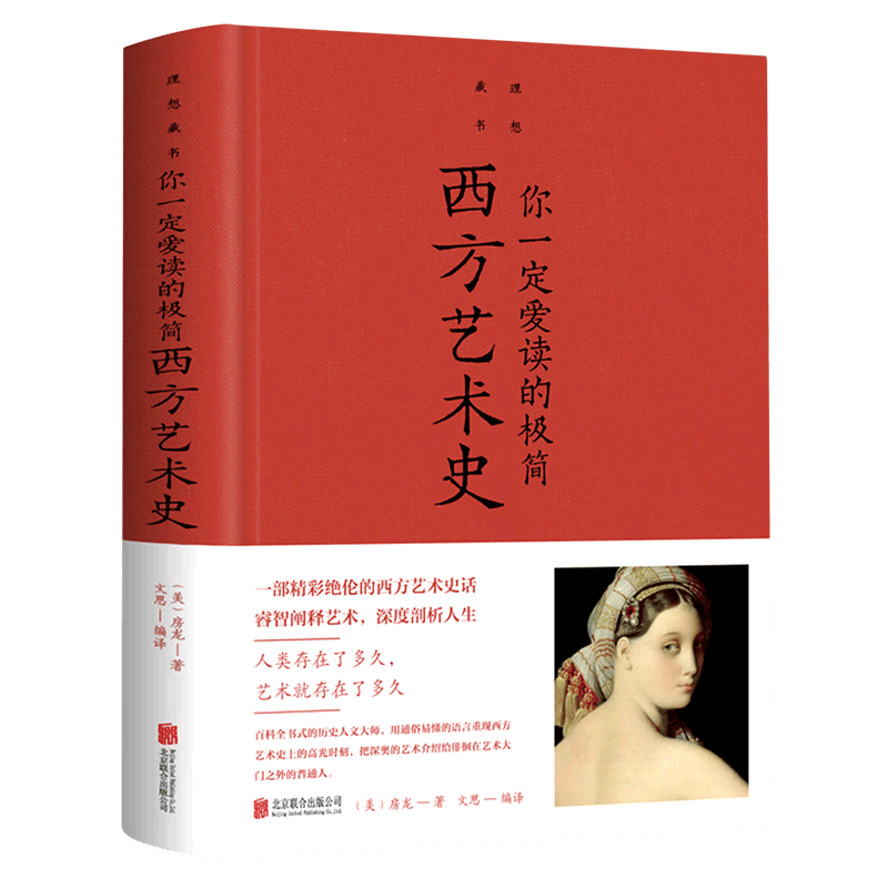 你一定爱读的极简西方艺术史(精)