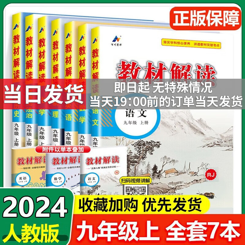 【科目多选】2023秋中学教材全解全套课本初三教材解读九年级上下册 【上册全套7本】语数英物化政史 人教版