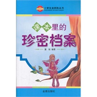 课本里的珍密档案 董瑶著