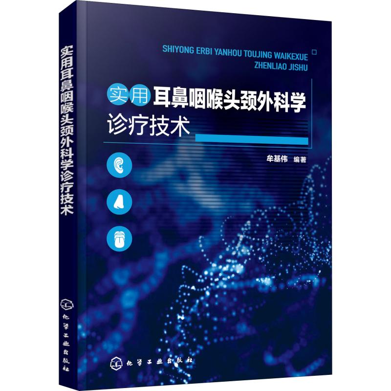 实用耳鼻咽喉头颈外科学诊疗技术牟基伟 
