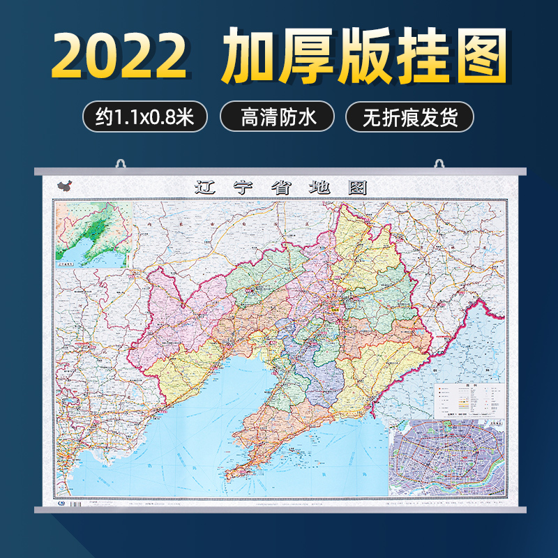 2022年 辽宁省地图挂图 1.1x0.8米 高清覆膜防水 加厚版 政区交通地形家用办公室挂图 带挂杆
