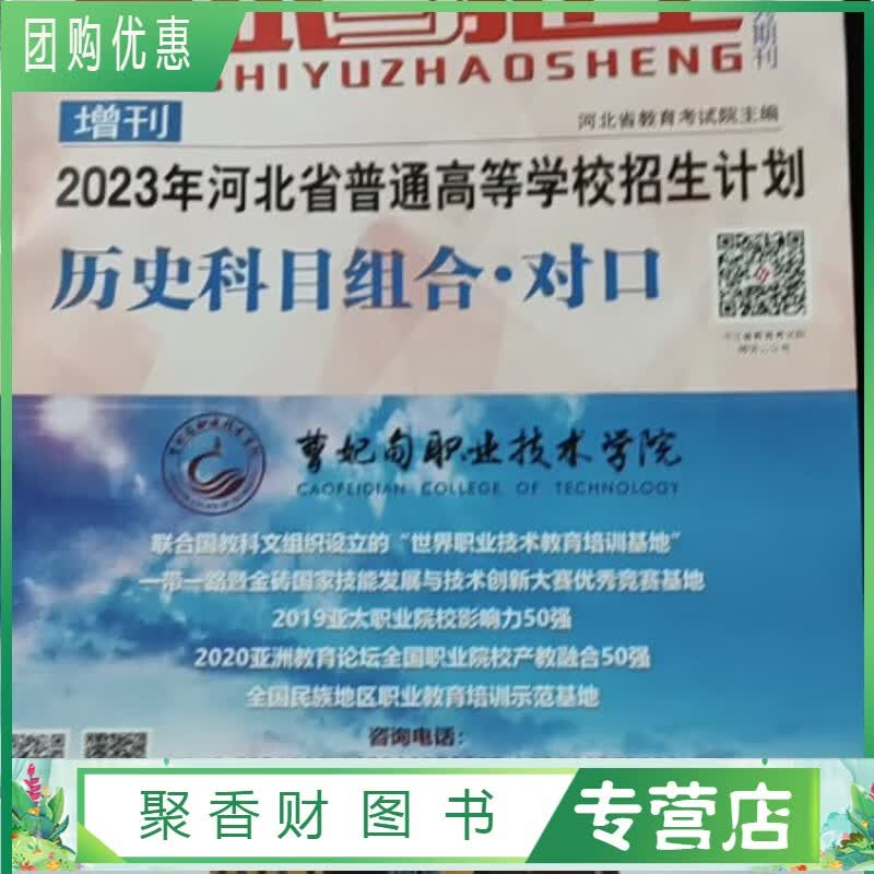 现货2023年河北省普通高等学校招生计划历史科目组合考试与招生（电子版）精印版