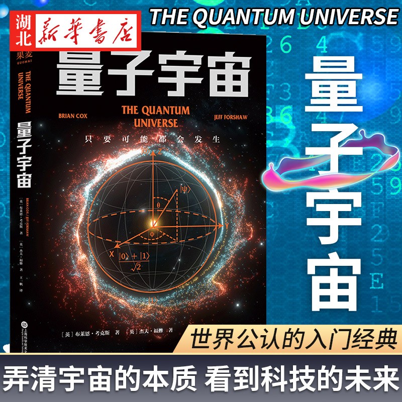 量子宇宙 量子力学科普经典 一本书弄清楚宇宙的本质 现代科技物理知识 宇宙的本质宇宙大爆炸后的真相 果麦图书 湖北新华书店旗舰店