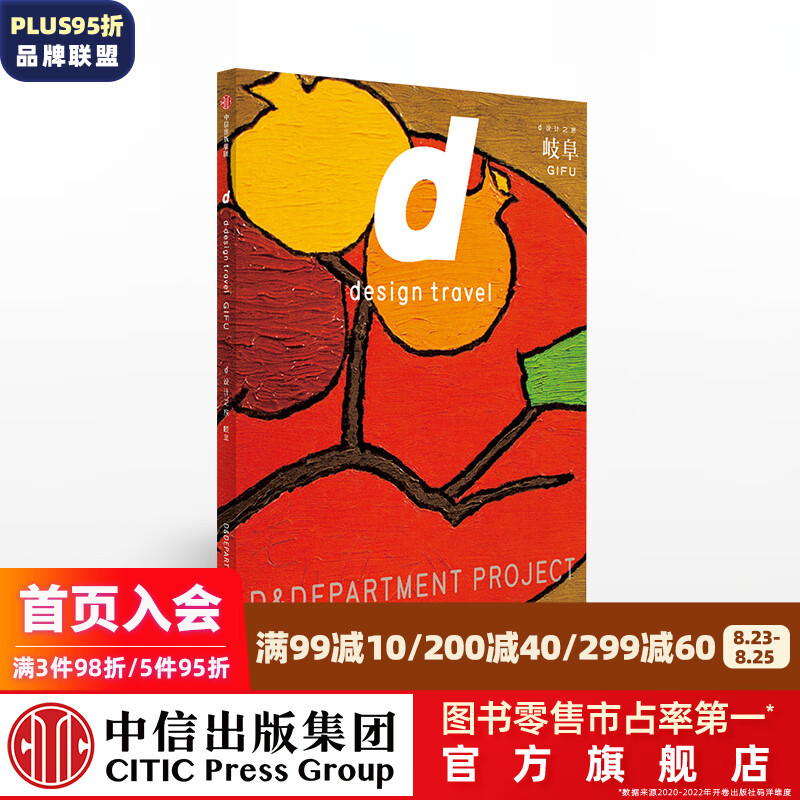 d设计之旅 岐阜 长冈贤明 中信出版社图书