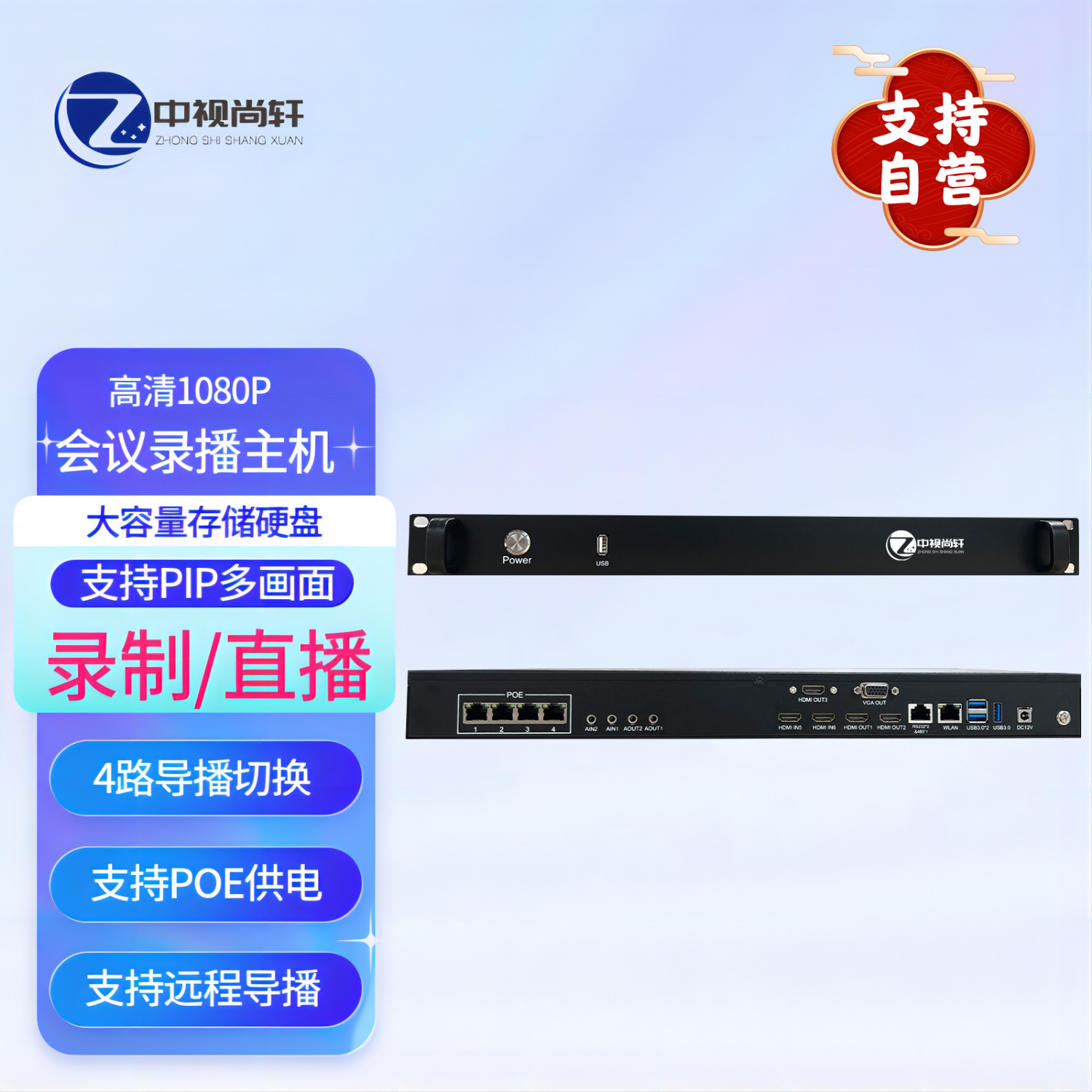 中视尚轩 会议录播服务器 多路输入 近景远景视频导播切换会议录像