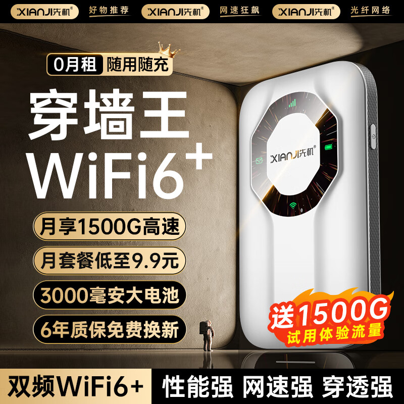 先機(jī)（XIANJI） 隨身wifi6免插卡無(wú)線網(wǎng)卡移動(dòng)4G不限速車載wifi上網(wǎng)卡移動(dòng)聯(lián)通電信三網(wǎng)通用全國(guó)流量 旗艦版【八天線WiFi6+AI網(wǎng)速狂飆+全屋覆蓋】