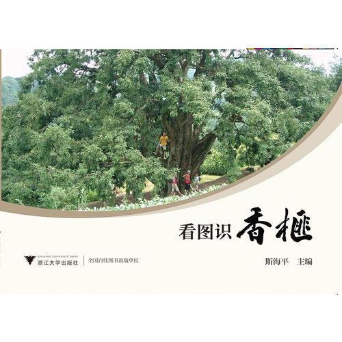 看图识香榧【正版精选】
