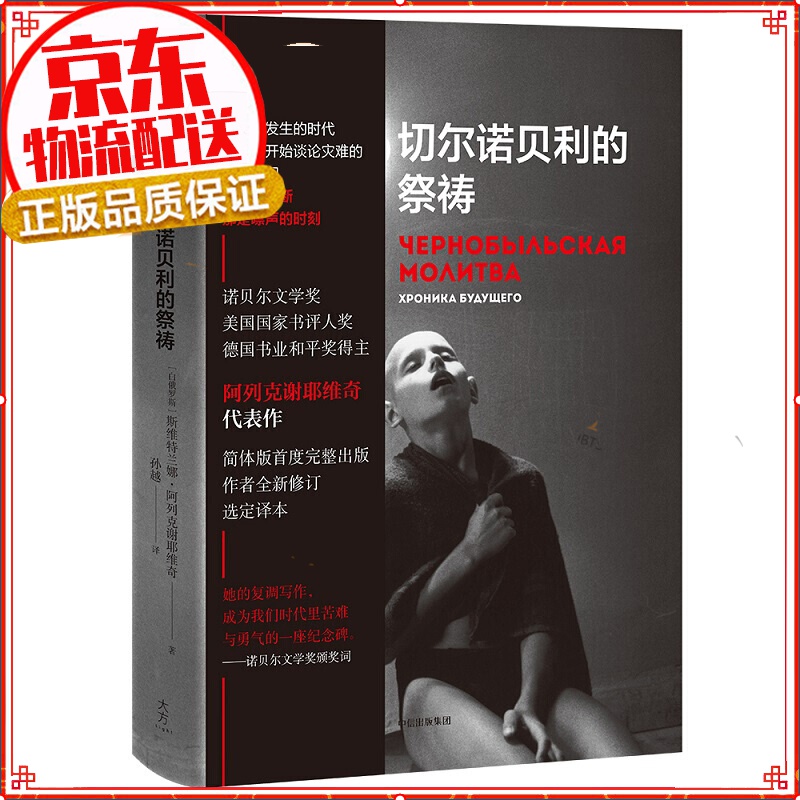【正版】恐怖悬疑小说 切尔诺贝利的祭祷