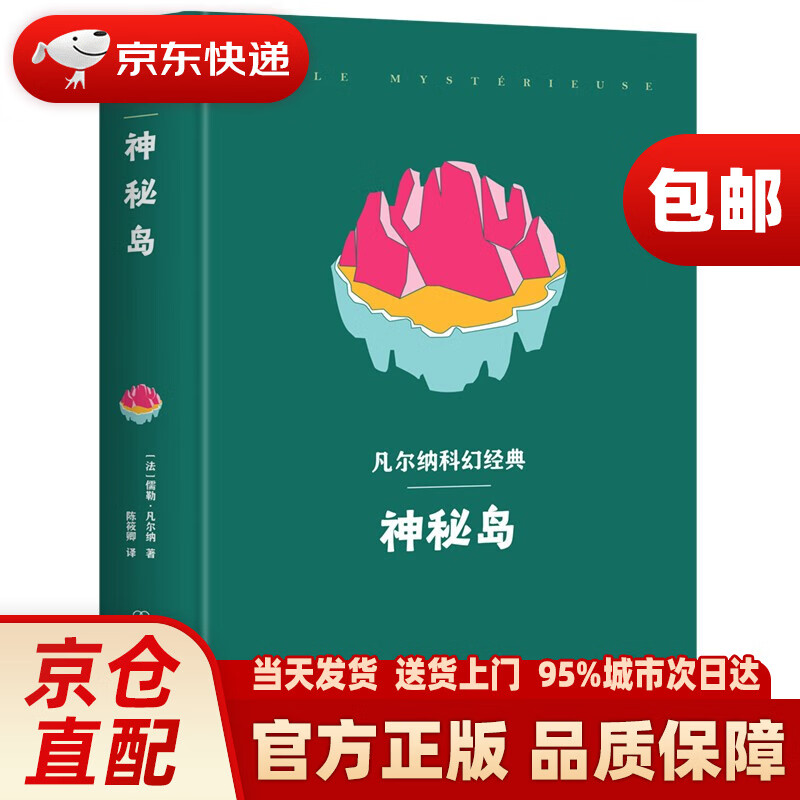 凡尔纳科幻经典:神秘岛(精装典藏版,附赠林肯岛地图)创美工厂中国友谊