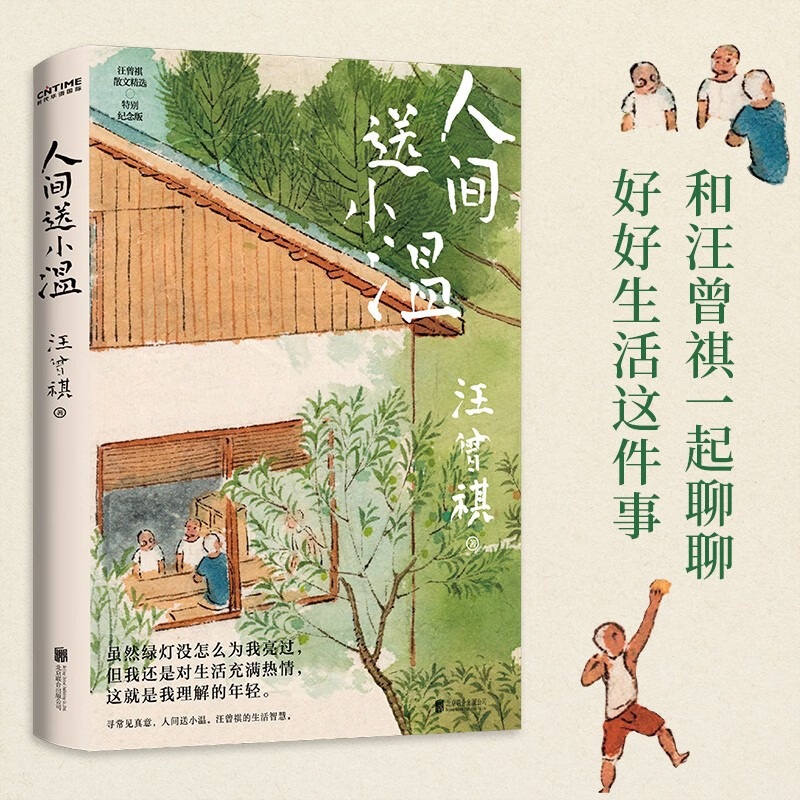 人间送小温：汪曾祺诞辰103周年散文精选，特别纪念版 虽然绿灯没怎么为我亮过，但我还是对生活充满热情，这就是我理解的年轻。