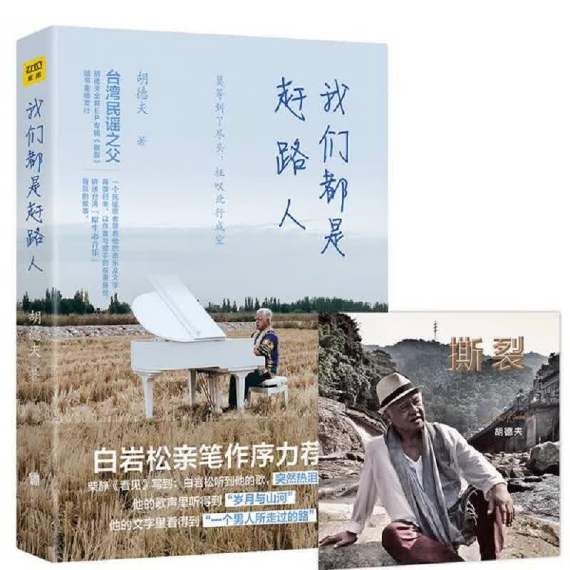 我们都是赶路人