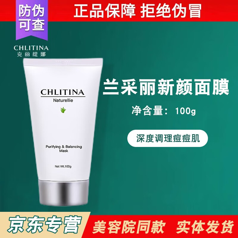 克丽缇娜兰采丽新颜祛痘面膜100g去油黑头深层清洁补水保湿护肤品