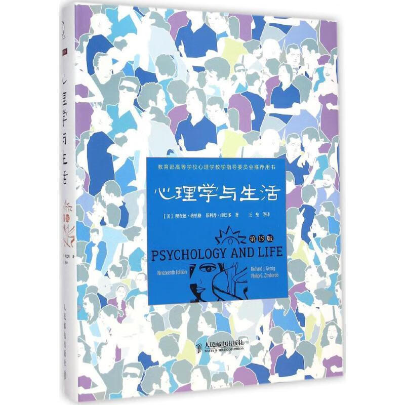心理学与生活(第19版)