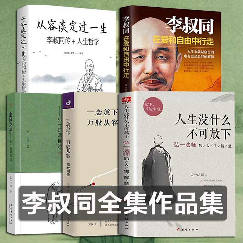 李叔同全集作品集弘一法师【五册】人生没什