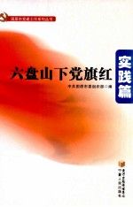 六盘山下党旗红制度篇