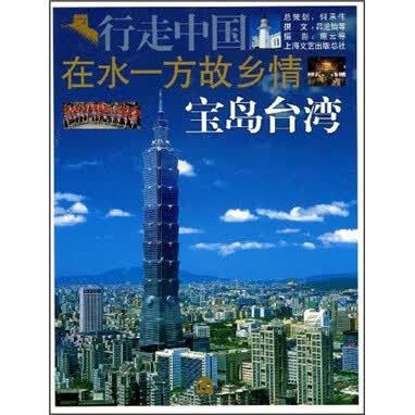 在水一方故乡情:宝岛台湾 书籍