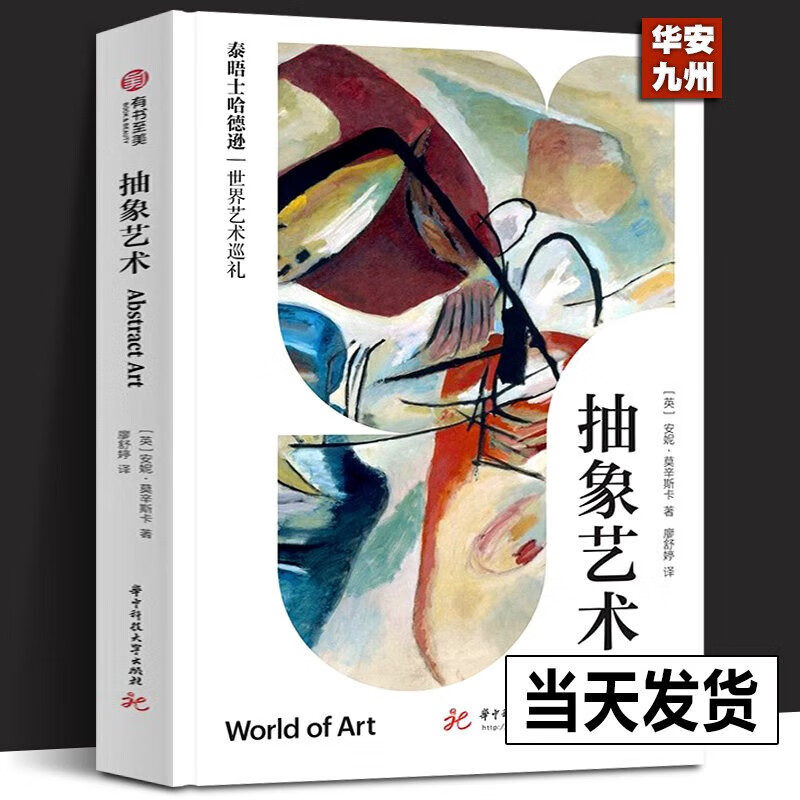 抽象艺术（泰晤士哈德逊世界艺术巡礼） [英] 安妮·莫辛斯卡 著 华中科技大学出版社