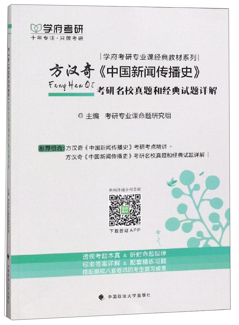 方汉奇《中国新闻传播史》考研名校真题和经典试题详解/学府考研专业课经典教材系列