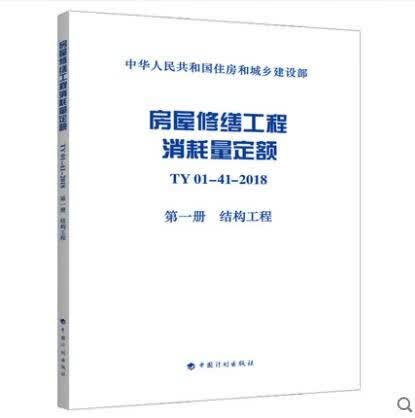 TY01-41-2018 房屋修缮工程消耗量定额 第一册 结构工程 全统房修定额