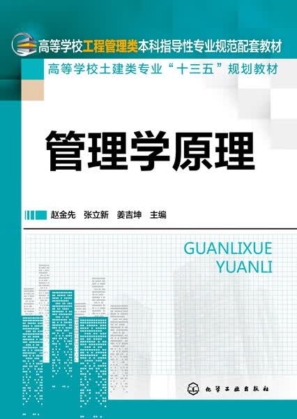 管理学原理 赵金先、张立新、姜吉坤 主编