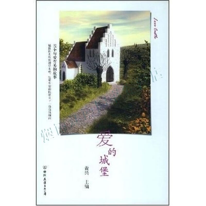 爱的城堡【上新】