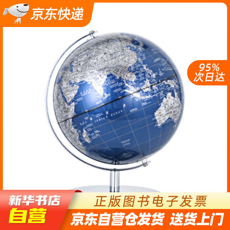 【新华书店正版】博目 25cm蓝色金属地球仪办公用品 教学用品 创意礼品 办公书房装饰 北京 正版图书籍