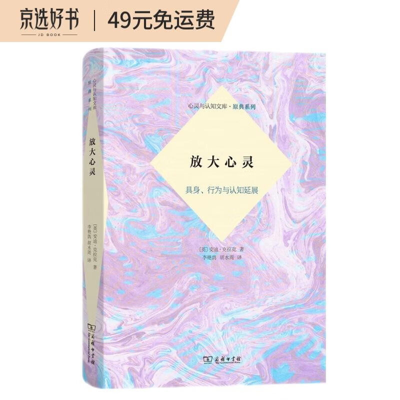 放大心灵：具身、行为与认知延展（心灵与认知文库·原典系列）