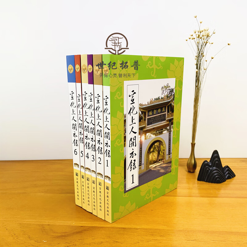 包邮正版 宣化上人开示录(全六册)宣化上人浅释 宗教文化出版社 禅宗