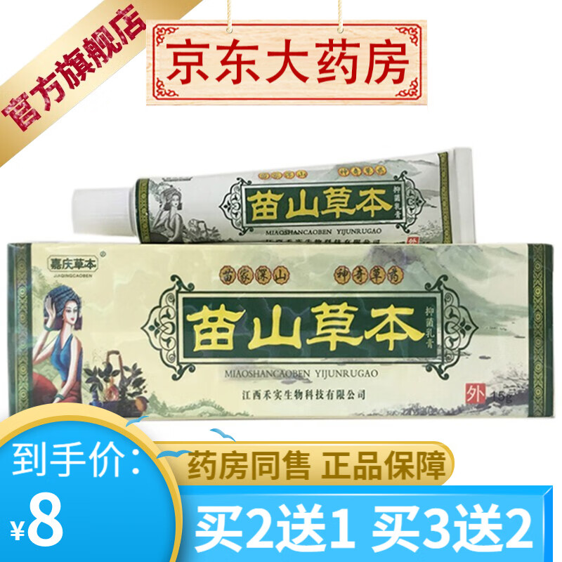 嘉庆草本苗山草本抑菌乳膏15g 【买2贈1买3贈2】 1盒装