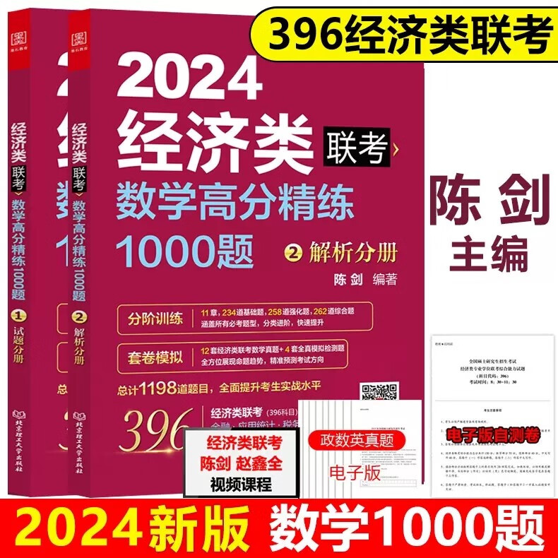 多品可选【现货】管综2024新版199管理类联考综合能力mba考研教材陈剑数学高分指南赵鑫全逻辑精点写作数学逻辑英语分册memmpacc会计专硕考试杨杰数学1000题 2024陈剑数学高分精练1000