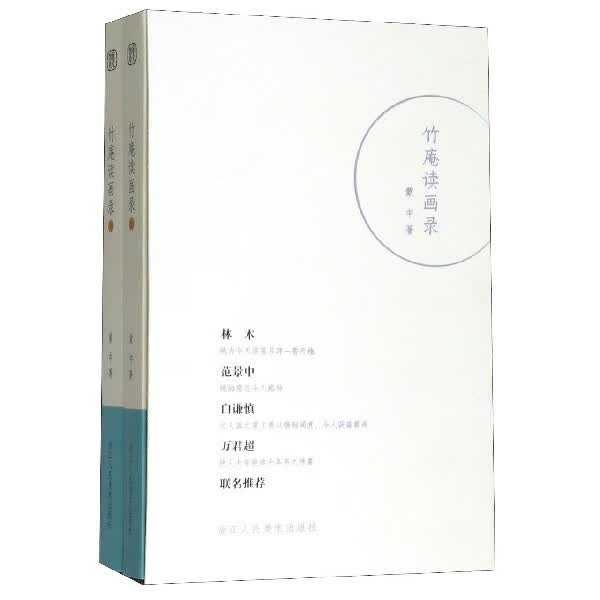 竹庵读画录(上下)