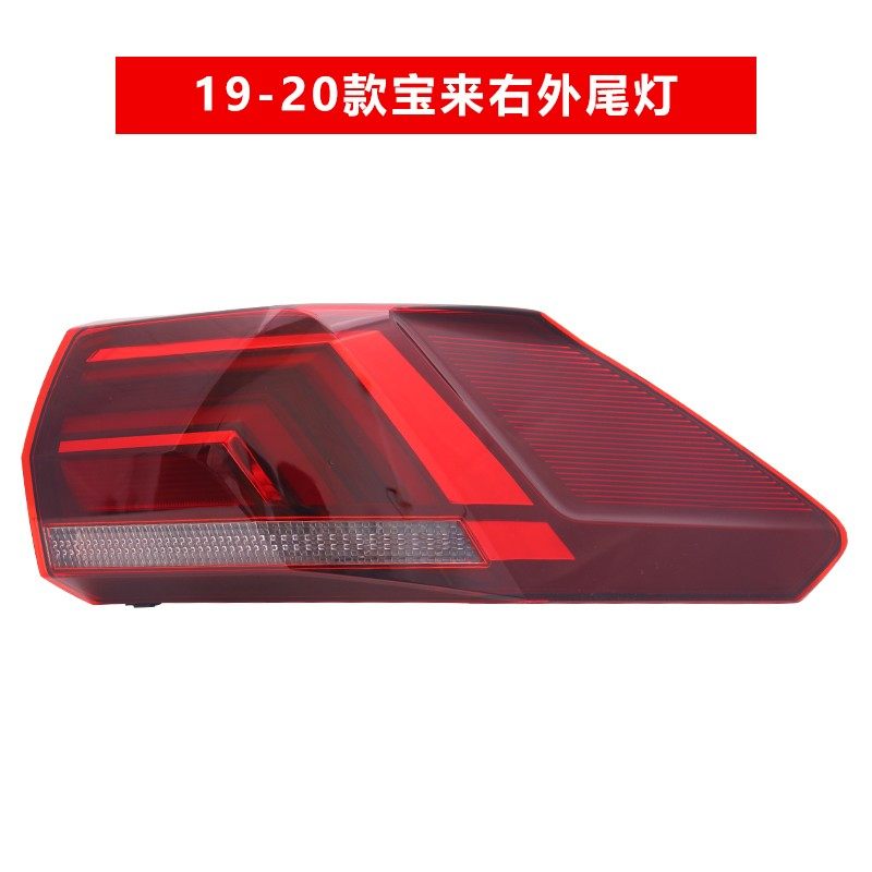 贤沣适用大众宝来后尾灯总成左右后刹车灯倒车罩转向灯外内壳08-21款 19-21款宝来右外【原装品质/保三年】 单支装高性价比高么？