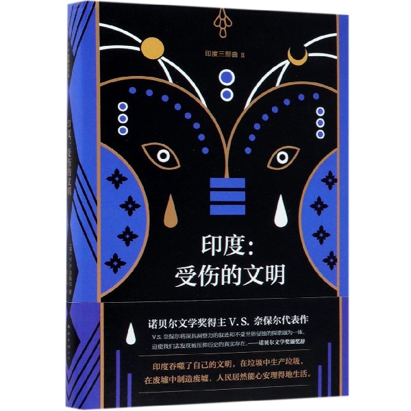 印度--受伤的文明(印度三部曲)(精)