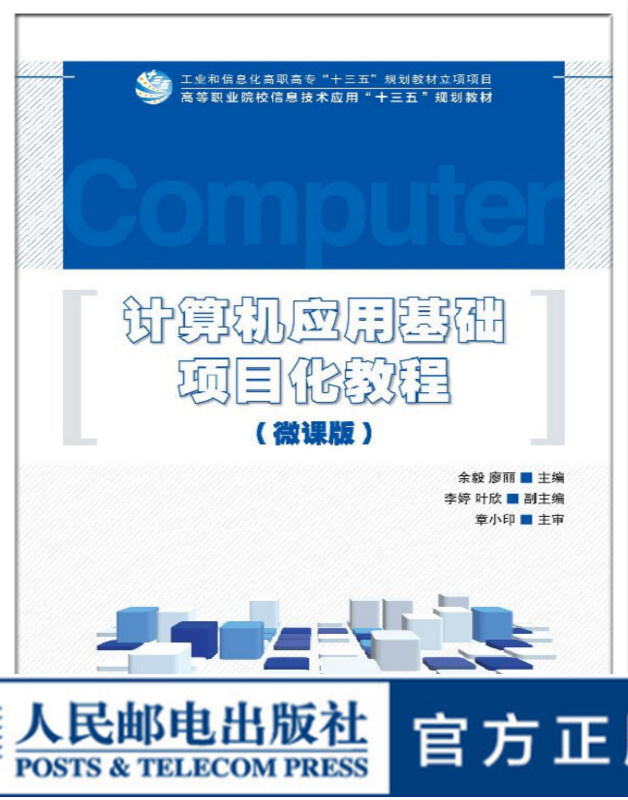 计算机应用基础项目化教程 微课版