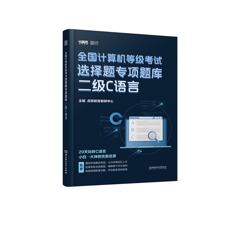 2020 全国计算机等级考试选择题专项题库 二级C语言