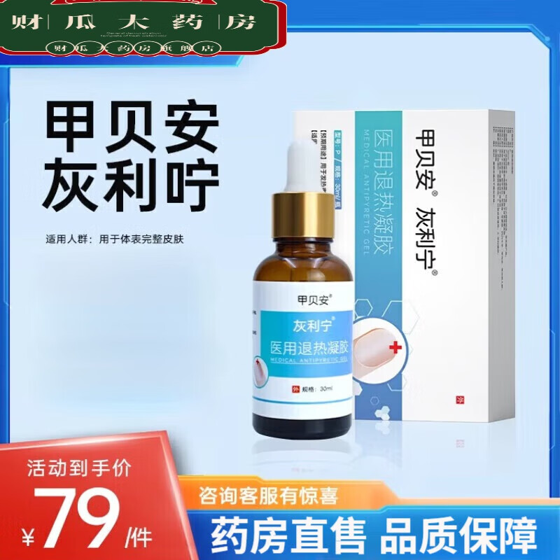 【药房直售】甲贝安灰利宁医用退热凝胶甲贝安灰利咛医用退热凝胶 1