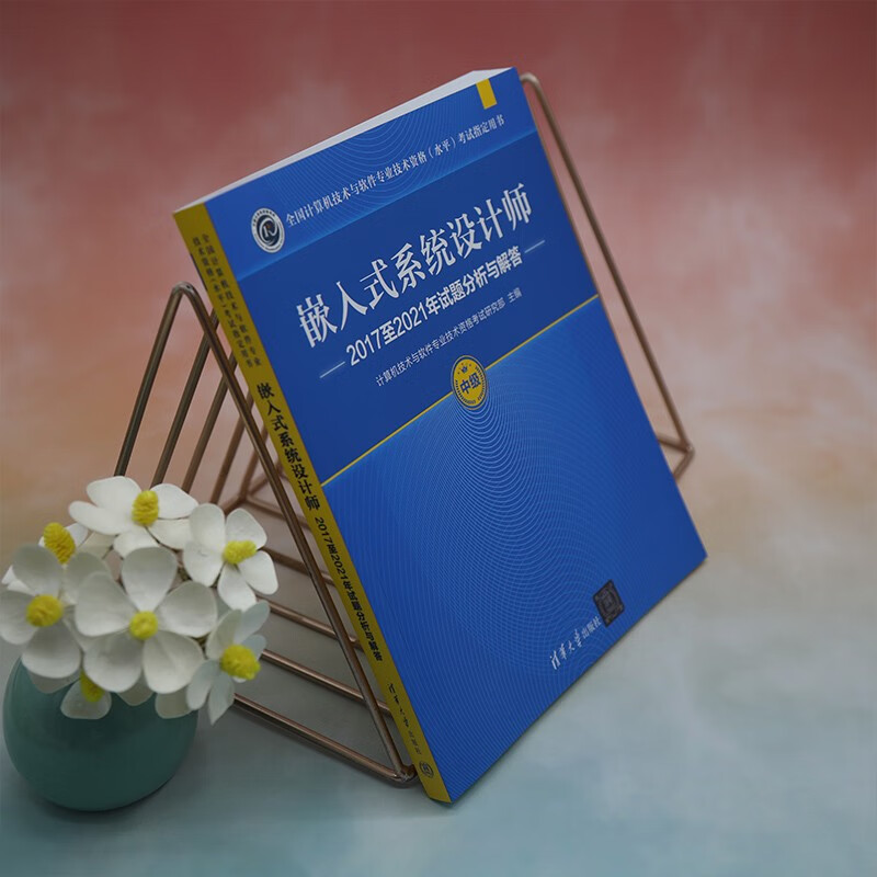 嵌入式系统设计师2017至2021年试题分析与解答（全国计算机技术与软件专业技术资格（水平）考试