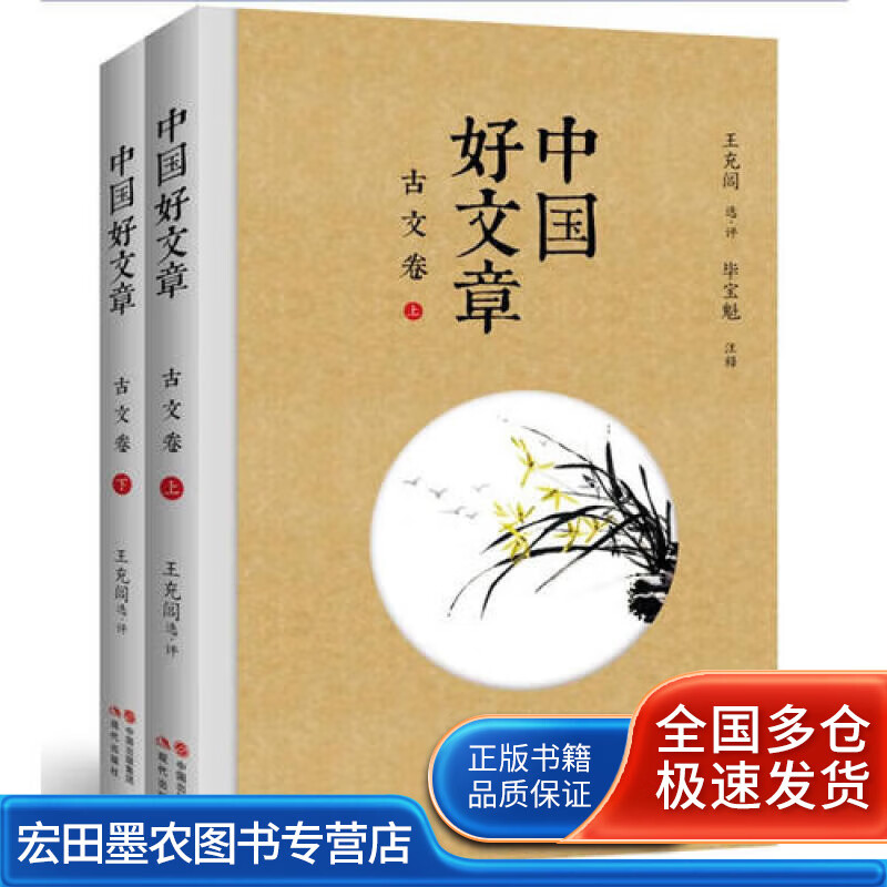【正版现货】中国好文章 古文卷（全二卷）(角度选本经典文章精彩点评体会打动人心的力量）使用感如何?