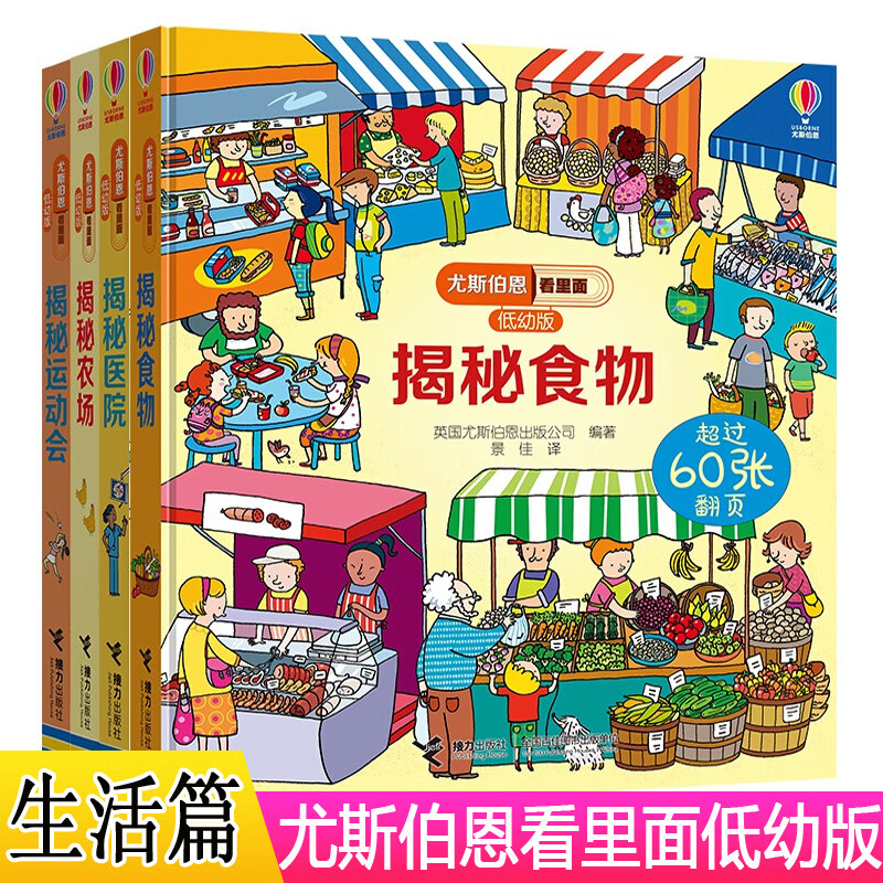 4册尤斯伯恩看里面(低幼版) 揭秘食物 医院 农场 运动会 我们的生活篇3-6岁科普立体翻翻书百科启