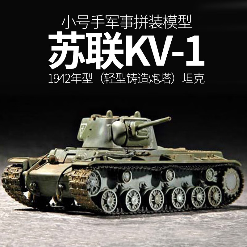 1:72拼装坦克模型二战苏联kv1重型坦克世界军事战车军事礼物拼装玩具