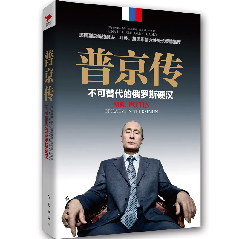 【包邮】普京传:不可替代的俄罗斯硬汉 政治人物世界政要传记