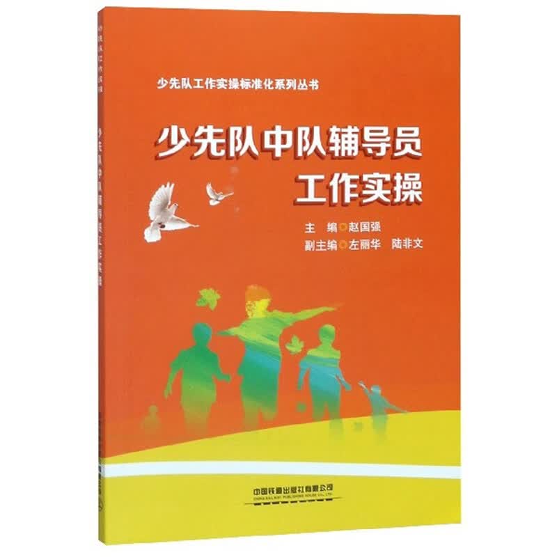 少先队中队辅导员工作实操/少先队工作实操标准化系列丛书