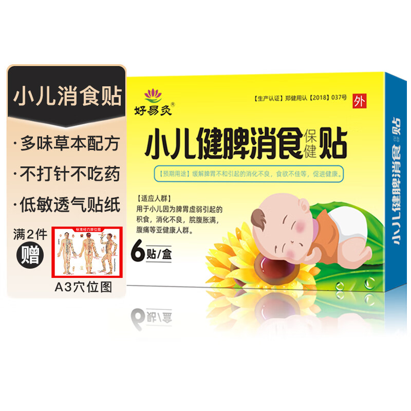 好易灸小儿健脾消食贴:72元优惠价购买,助您舒缓孩子的身体不适